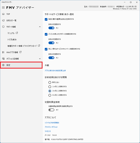 「設定」をクリックして表示された設定項目の一覧
