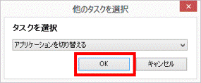 「OK」ボタンをクリック