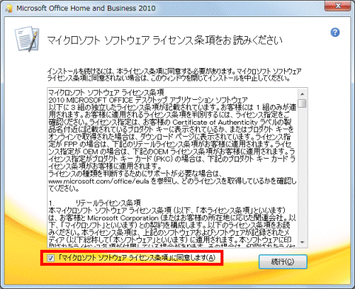 マイクロソフト ソフトウェア ライセンス条項に同意しますをクリックしチェックを付ける