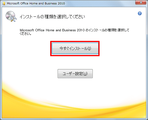 今すぐインストールボタンをクリック