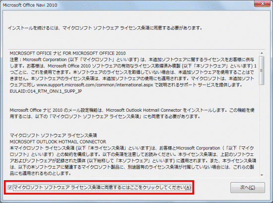 マイクロソフト ソフトウェア ライセンス条項に同意するにはここをクリックしてください