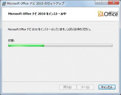 インストール中