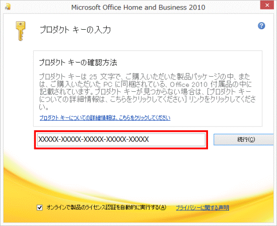 プロダクトキーを入力