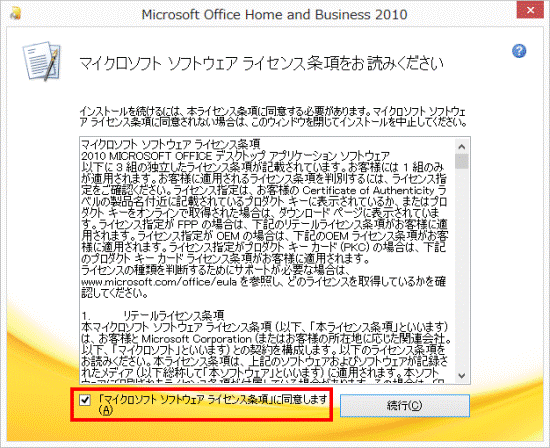 「「マイクロソフトソフトウェアライセンス条項」に同意します」をクリック