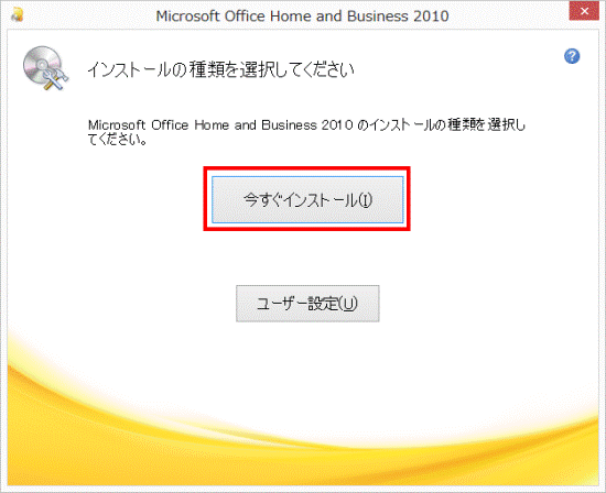 「今すぐインストール」ボタンをクリック