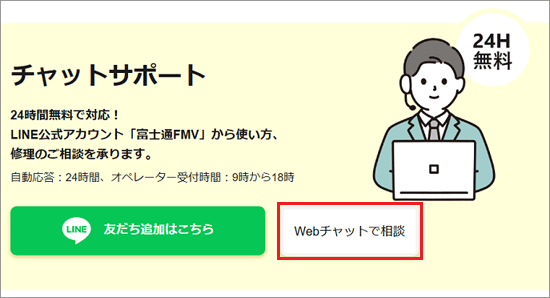 「Webチャットで相談」ボタンをクリック