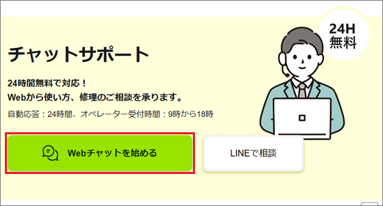 「Webチャットを始める」ボタンをクリック