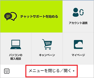 「メニューを閉じる／開く」をタップ