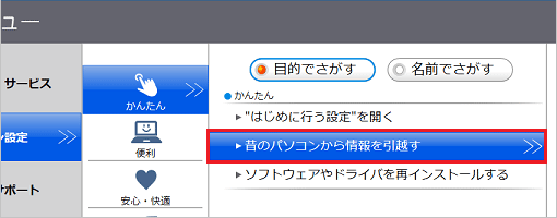 「昔のパソコンから情報を引越す」ボタンをクリック