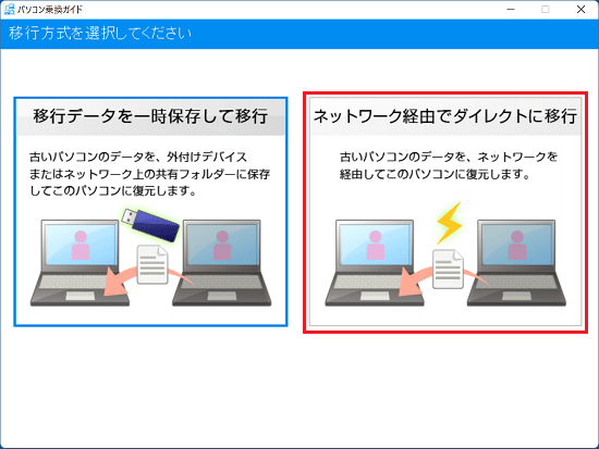 ネットワーク経由でダイレクトに移行」をクリック