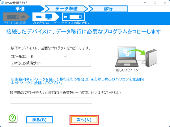 プログラムのコピー画面で「次へ」ボタンをクリック