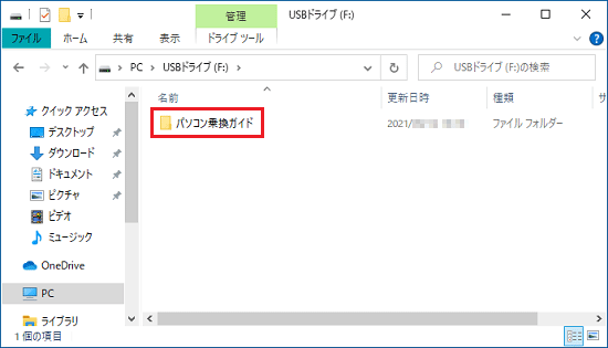 「パソコン乗換ガイド」フォルダーをダブルクリック