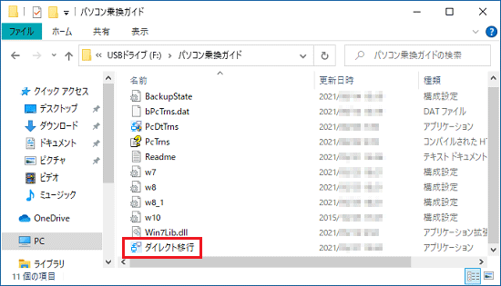 「ダイレクト移行」(または「ダイレクト移行.exe」)をダブルクリック