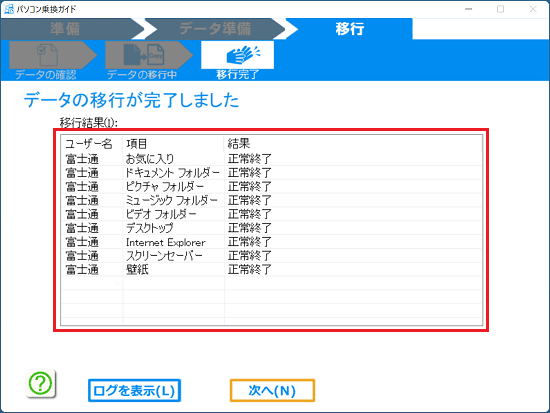 移行結果が表示されていることを確認