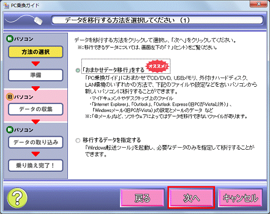 データを移行する方法を選択してください（1) - 次へボタンをクリック