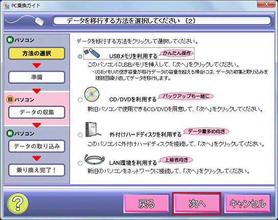 データを移行する方法を選択してください（2） - 次へボタンをクリック