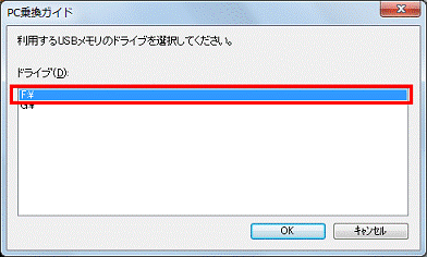 利用するUSBメモリのドライブを選択してください　-　利用するUSBメモリのドライブをクリック