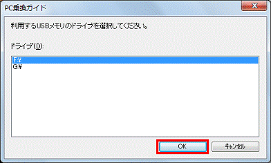 利用するUSBメモリのドライブを選択してください　-　OKボタンをクリック
