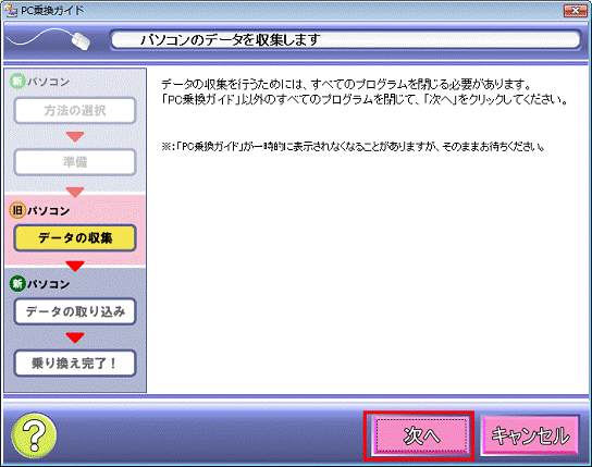 パソコンのデータを収集します- 次へボタンをクリック