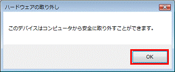 このデバイスはコンピュータから安全に取り外すことができます。 - OKボタンをクリック