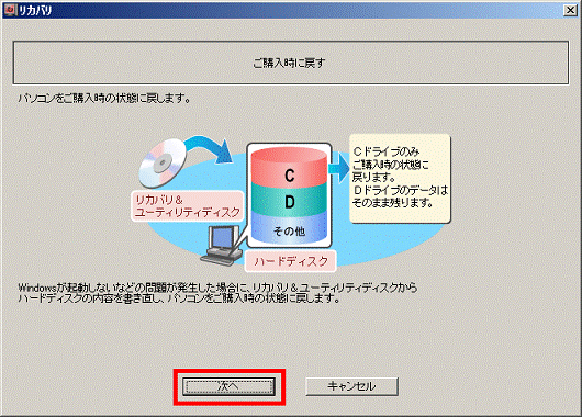 パソコンをご購入時の状態に戻します。 - 次へボタン