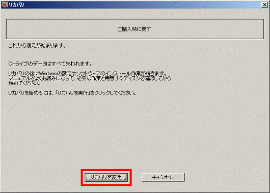 これから復元が始まります。 - リカバリを実行ボタン