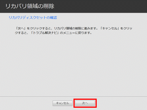 リカバリ領域の削除に進みます。