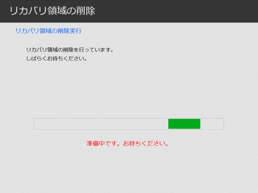 リカバリ領域の削除を行っています。