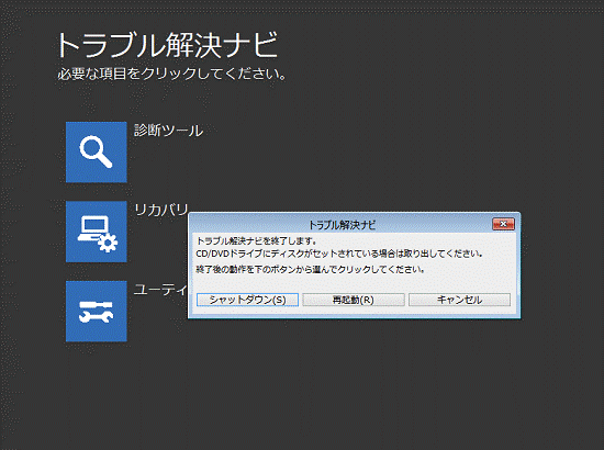 トラブル解決ナビを終了します。