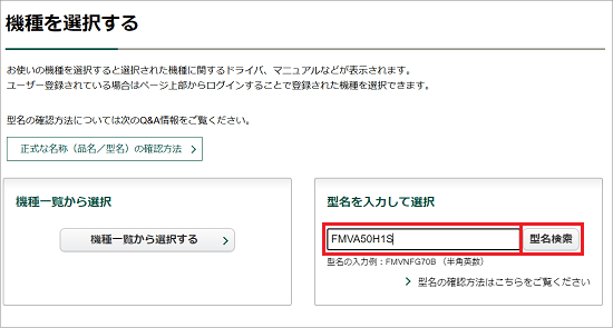 型名、または型名の一部を入力し、「型名検索」ボタンをクリック