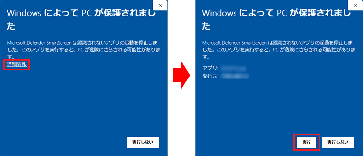 「詳細情報」→「実行」の順にクリック