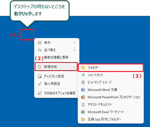 右クリックメニューから「新規作成」→「フォルダー」の順にクリック
