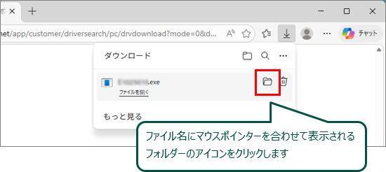 ファイル名にマウスポインターを合わせ、表示されるフォルダーのアイコンをクリック