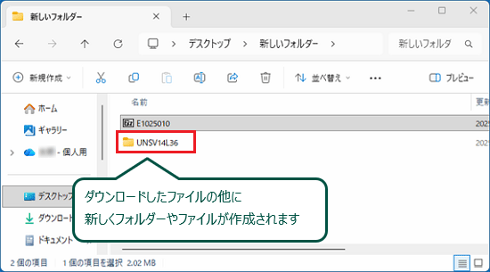 ダウンロードしたファイルの他に、フォルダーやファイルが作成されたことを確認