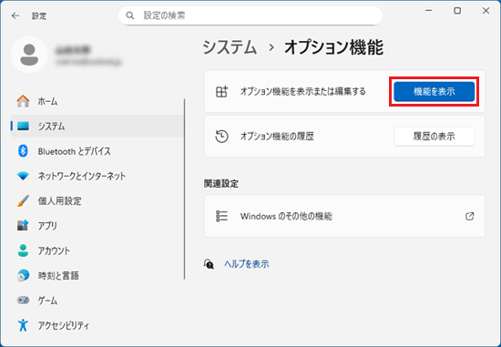 「機能を表示」ボタンをクリック