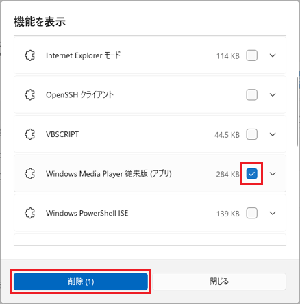 「Windows Media Player 従来版（アプリ）」チェックを付けて「削除」
