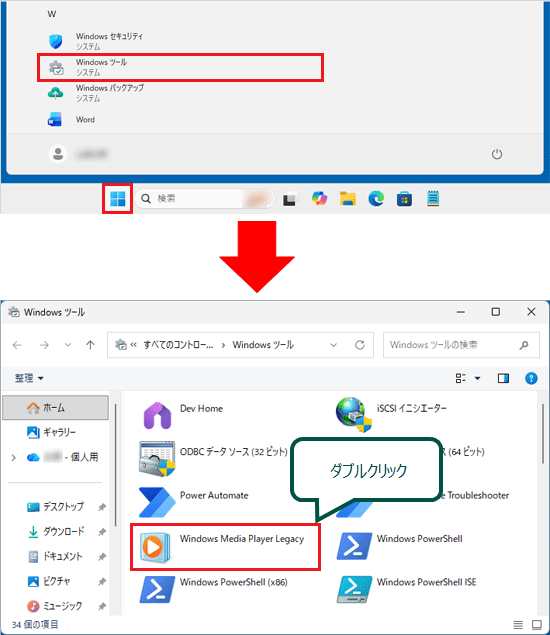 「スタート」ボタン→「Windows ツール」をクリック、「Windows Media Player Legacy」をダブルクリック