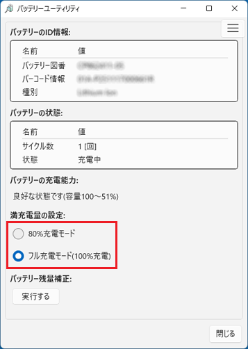 「80％充電モード」または「フル充電モード(100％充電)」をクリック
