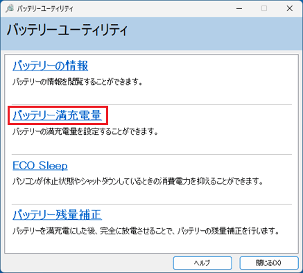 「バッテリー満充電量」をクリック