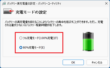 「フル充電モード(100％充電)」または「80％充電モード」をクリック