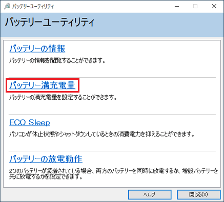 「バッテリー満充電量」をクリック