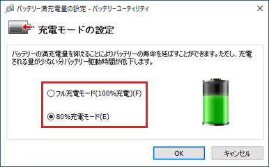 「フル充電モード(100％充電)」または「80％充電モード」をクリック