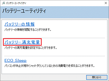 「バッテリー満充電量」をクリック