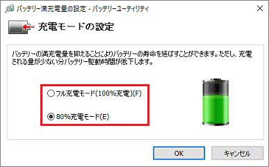 「フル充電モード(100％充電)」または「80％充電モード」をクリック
