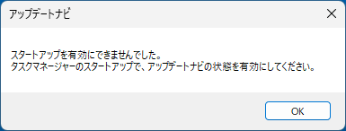 「スタートアップを有効にできませんでした。」と表示