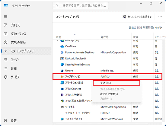 「アップデートナビ」を右クリック→「有効化」をクリック