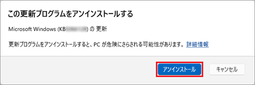 「アンインストール」ボタンをクリック