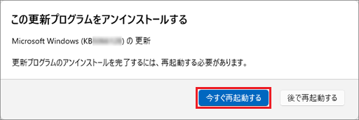「今すぐ再起動する」ボタンをクリック