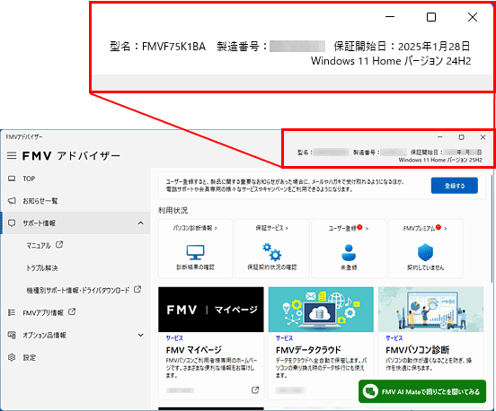 FMVアドバイザー（V7.x.x.x）の右上に表示された保証開始日の表示例