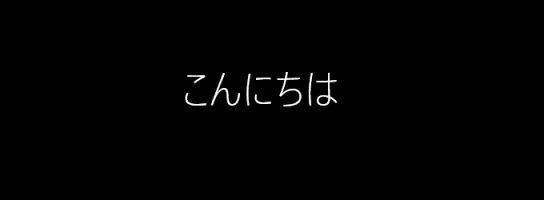 「こんにちは」と表示